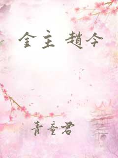 金主 赵今