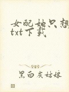 女配她只想被渣txt下载