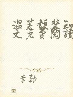 温芙馥裴知珩全文免费阅读最新章节