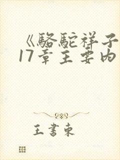 《骆驼祥子》第17章主要内容