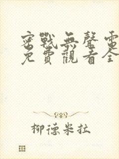 密战无声电视剧免费观看全集