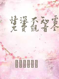 情深不知处短剧免费观看全集高清版