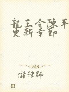 龙王令陈平最快更新章节