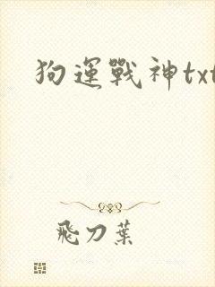 狗运战神txt