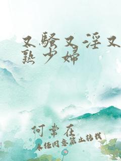 又骚又淫又爽成熟少妇