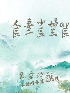 人妻少妇av一区二区三区