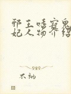 邪王嗜宠鬼医狂妃人物介绍