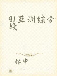 91亚洲综合在线