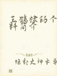 王鹤棣的个人资料简介