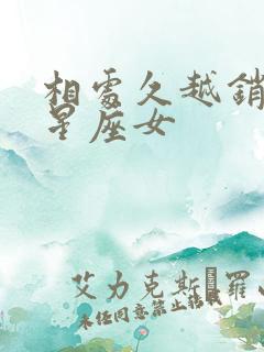 相处久越销魂的星座女