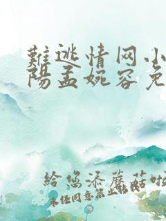 难逃情网小说陈阳孟婉容免费阅读