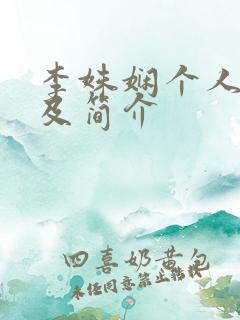 李姝娴个人资料及简介