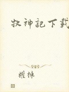 牧神记下载全本