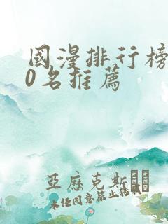 国漫排行榜前50名推荐