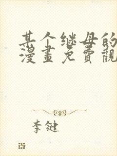 某个继母的童话漫画免费观看