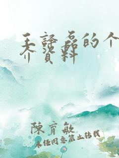 王译磊的个人简介资料