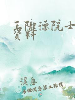 王陇德院士个人资料