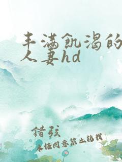 丰满饥渴的邻居人妻hd