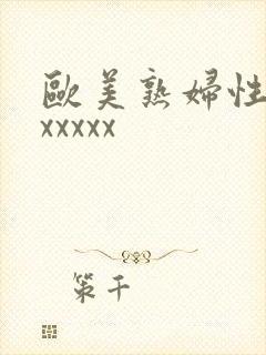 欧美熟妇性内谢xxxxx