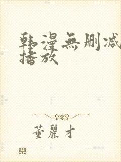 韩漫无删减在线播放