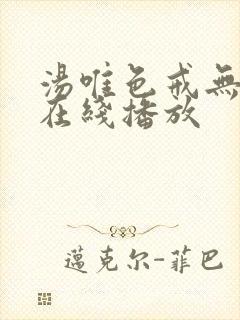 汤唯色戒无删减在线播放