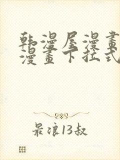 韩漫屋漫画免费漫画下拉式