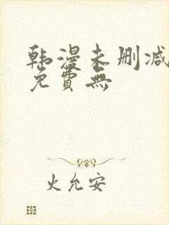 韩漫未删减漫画免费无