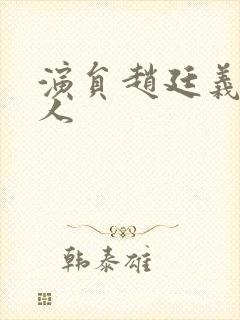 演员赵廷义哪里人