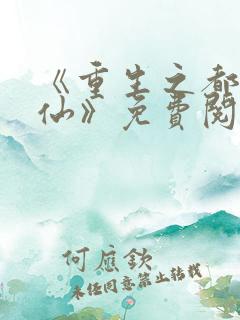 《重生之都市金仙》免费阅读