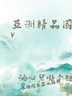 亚洲精品国产av