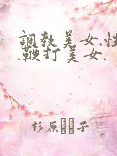 调教美女.性虐.鞭打美女.