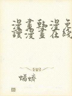 漫画韩漫免费阅读漫画在线