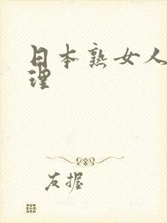 日本熟女人妻伦理