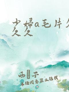 少妇a毛片久久久久