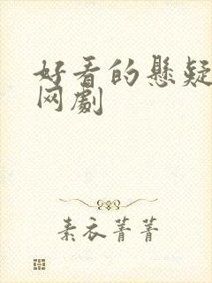 好看的悬疑推理网剧