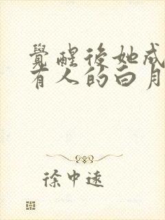 觉醒后她成了所有人的白月光