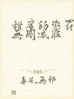 甜蜜的惩罚日漫无删减版