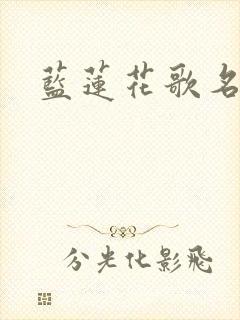 蓝莲花歌名