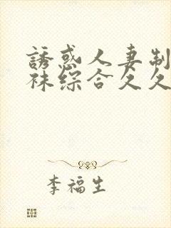 诱惑人妻制服丝袜综合久久久