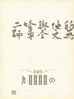 二哈与他的白猫师尊全文无删减