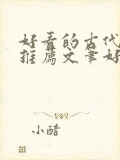 好看的古代小说推荐文笔好