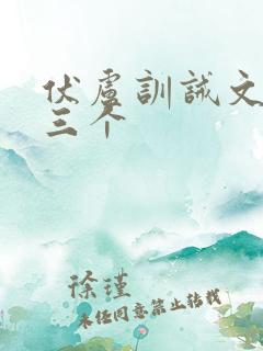 伏卢训诫文最狠三个