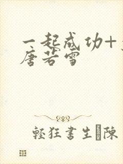 一起成功+叶凡唐若雪