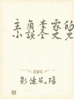 主角李霖的官场小说全文免费阅读