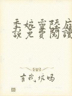 季婉灵陆庭尧小说免费阅读最新章节