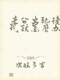 老公出轨后回归我该怎么办他