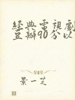 经典电视剧推荐豆瓣90分以上