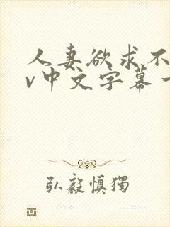 人妻欲求不满av中文字幕一区