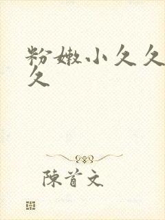 粉嫩小久久久久久