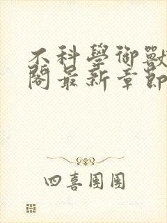 不科学御兽笔趣阁最新章节